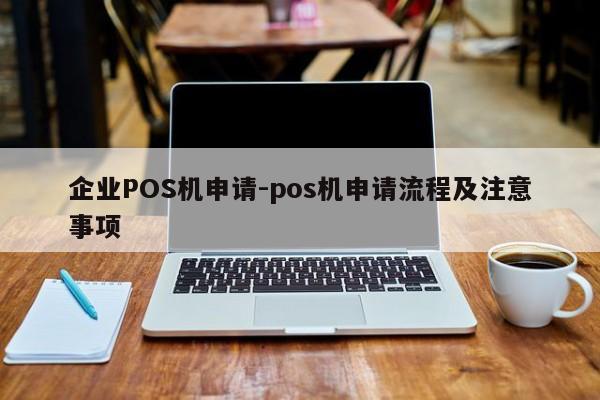 华州企业POS机申请-pos机申请流程及注意事项