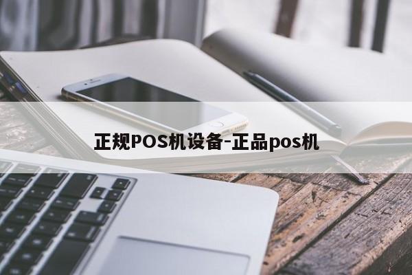 华州正规POS机设备-正品pos机